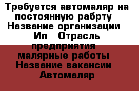 Требуется автомаляр на постоянную рабрту › Название организации ­ Ип › Отрасль предприятия ­ малярные работы › Название вакансии ­ Автомаляр › Место работы ­ г.Ростов-на-Дону ул.Главная › Подчинение ­ Мастеру › Минимальный оклад ­ 50 000 › Максимальный оклад ­ 150 000 › Возраст от ­ 25 › Возраст до ­ 45 - Ростовская обл., Ростов-на-Дону г. Работа » Вакансии   . Ростовская обл.,Ростов-на-Дону г.